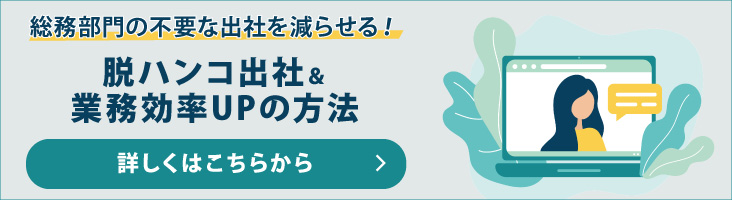 総務部門の不要な出社を減らせる！脱ハンコ出社＆業務効率UPの方法