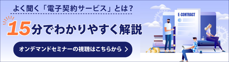よく聞く「電子契約サービス」とは？15分でわかりやすく解説。オンデマンドセミナー
