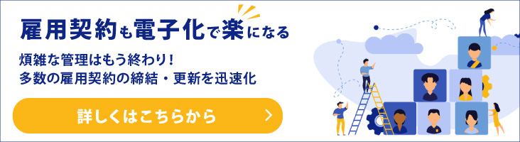 雇用契約も電子化で楽になる。多数の雇用契約の締結・更新を迅速化させ、煩雑な管理はもう終わりに！