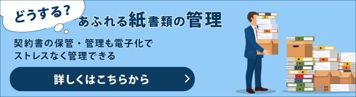 どうする？あふれる紙書類の管理。文書保管・管理も電子化でストレスなく管理できる