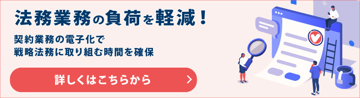 法務業務の負荷を軽減！契約業務の電子化で戦略法務に取り組む時間を確保