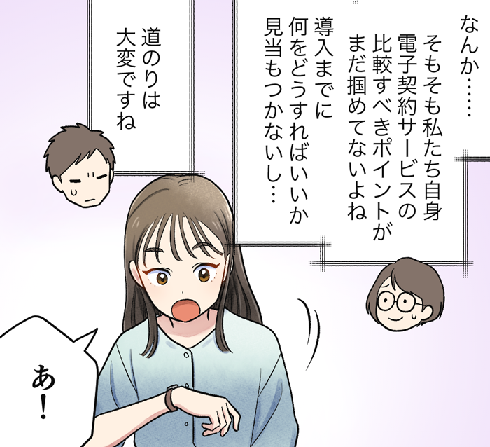 マンガでわかる電子契約推進のコツ③。高木：なんか…そもそも私たち自身、電子契約サービスの比較すべきポイントがまだ掴めてないよね。導入までに何をどうすればいいか、見当もつかないし。大谷：道のりは大変ですね。柳原：あ！