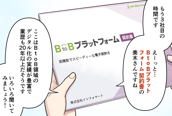 マンガでわかる電子契約推進のコツ④。柳原：もう3社目の時間です。えーっと、『BtoBプラットフォーム 契約書』の美木さんですね。ここはBtoB領域のデジタル化の実績が豊富で、業績も20年以上だそうです。いろいろ聞いてましょう！