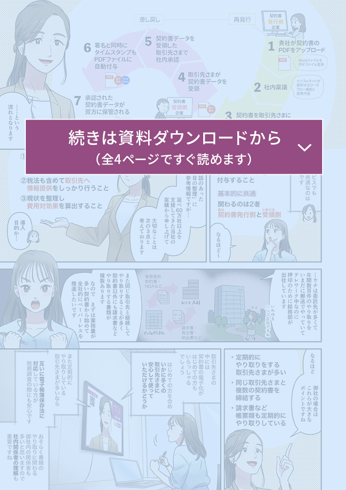 マンガでわかる電子契約推進のコツの続きは資料ダウンロードからご確認ください