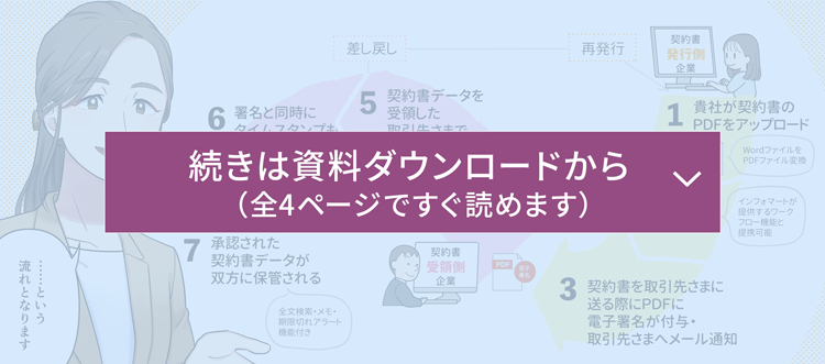 マンガでわかる電子契約推進のコツの続きは資料ダウンロードからご確認ください