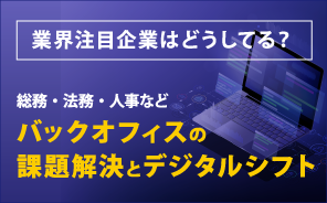 総務・法務・人事などバックオフィスの課題解決とデジタルシフト