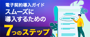 電子契約導入ガイド 電子契約をスムーズに導入するための7ステップ