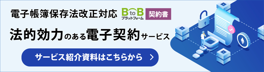 電子帳簿保存法対応！法的効力のある電子契約サービス紹介資料はこちら