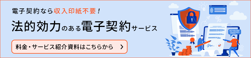 電子契約なら収入印紙不要！法的効力のある電子契約サービスの詳しい料金・サービス資料