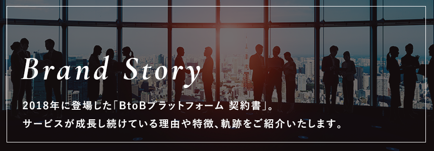 BtoBプラットフォーム 契約書 Brand Story