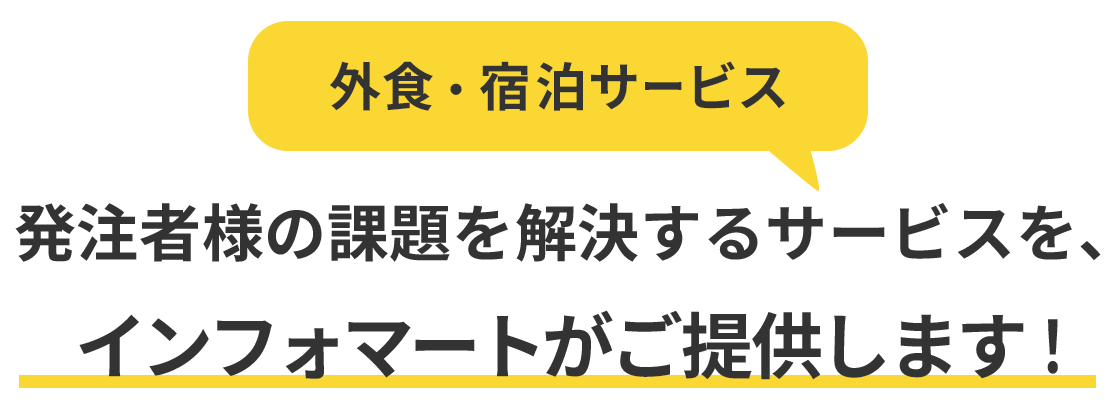 「外食・宿泊サービス」の発注者様の課題を解決するサービスを、インフォマートがご提供します!