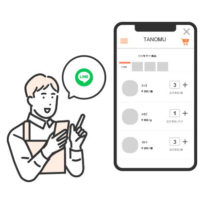 LINEでカンタン発注、はじめてでも見やすい画面設計