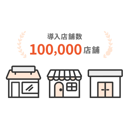 飲食業店様の導入実績は10万店舗以上!高い信頼と安定性