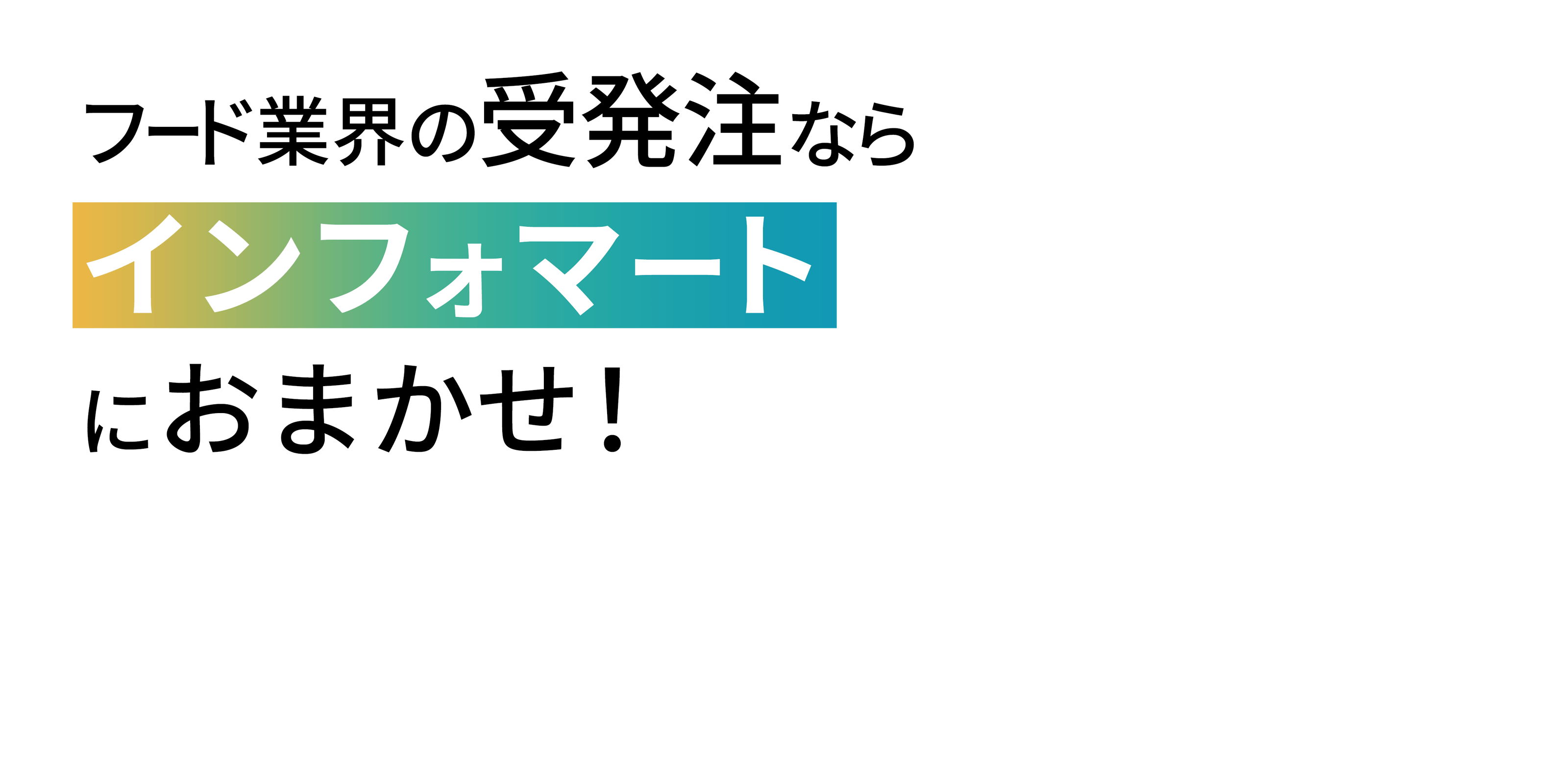 フード業界の受発注ならインフォマートにおまかせ! 発注者様の課題を解決するサービスを、インフォマートがご提供します!
