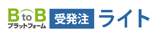 インフォマート受発注ライト