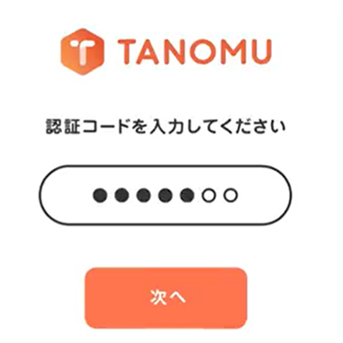 認証コード入力の手順