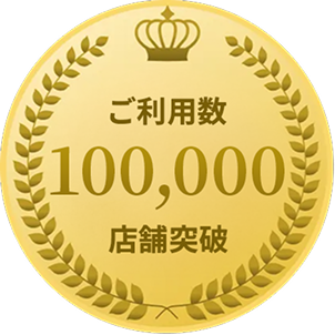 ご利用者数100,000店舗突破
