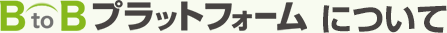 BtoBプラットフォームについて