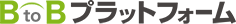 BtoBプラットフォーム