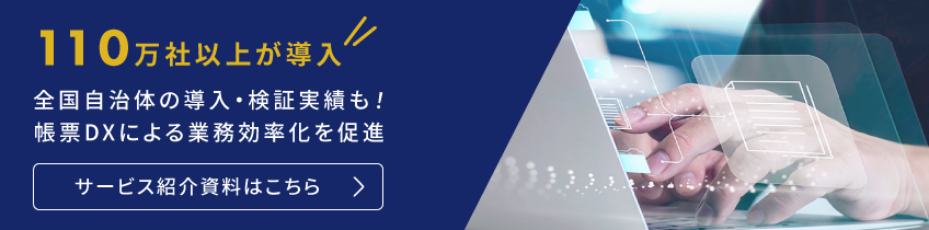 100万社以上が導入。全国自治体の導入・検証実績も！帳票DXによる業務効率化を促進