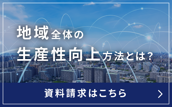 地域全体の生産性向上方法とは？