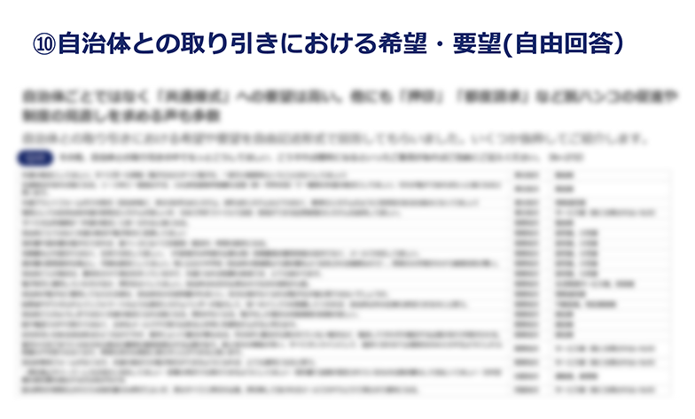 自治体の会計業務に関する地域企業向け実態調査の続きは資料ダウンロードからご確認ください