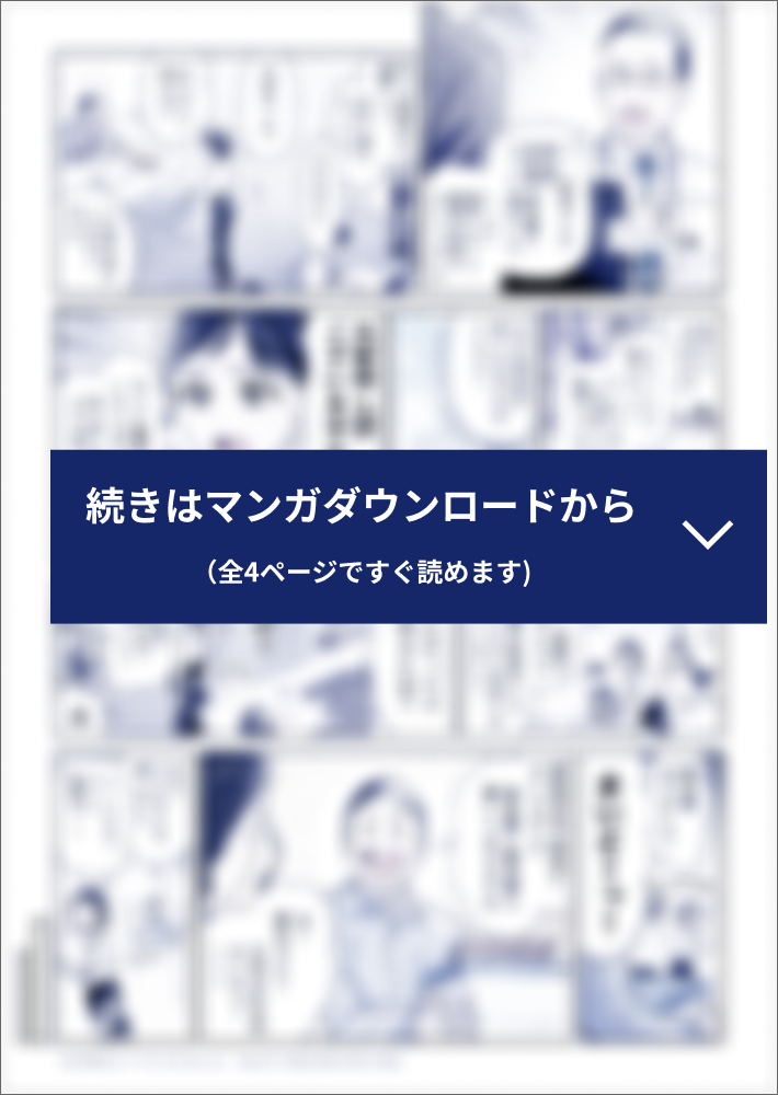 マンガでわかる電子契約推進のコツの続きは資料ダウンロードからご確認ください