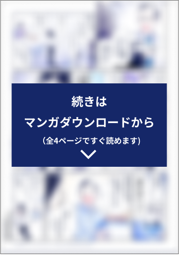 マンガでわかる電子契約推進のコツの続きは資料ダウンロードからご確認ください