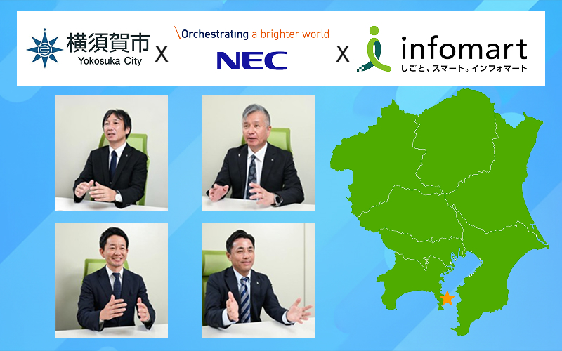 どうする人手不足?「役所文化を破壊する」覚悟が生んだ挑戦～横須賀市が挑んだ会計事務DXの舞台裏～