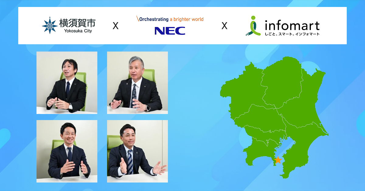 どうする人手不足?「役所文化を破壊する」覚悟が生んだ挑戦　～横須賀市が挑んだ会計事務DXの舞台裏～
