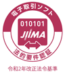 JIIMA(公益社団法人日本文書情報マネジメント協会)認証「電子取引ソフト法的要件認証制度」