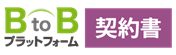 BtoBプラットフォーム契約書