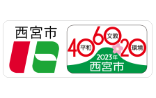 兵庫県西宮市の実証実験開始のニュースリリース