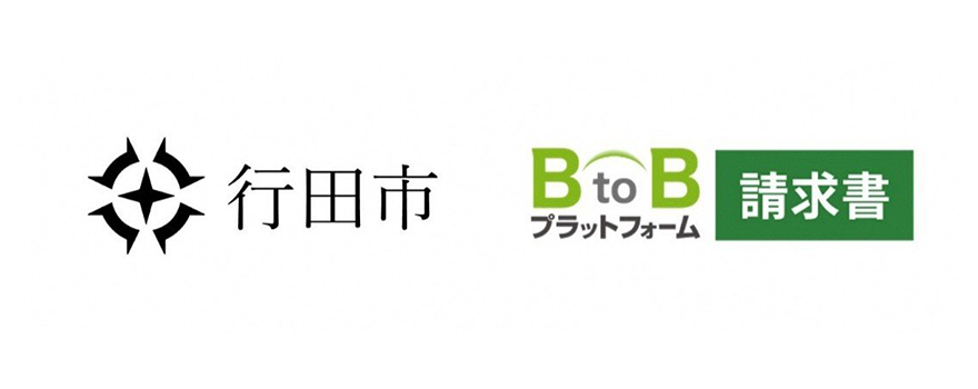 埼玉県行田市 導入決定リリース