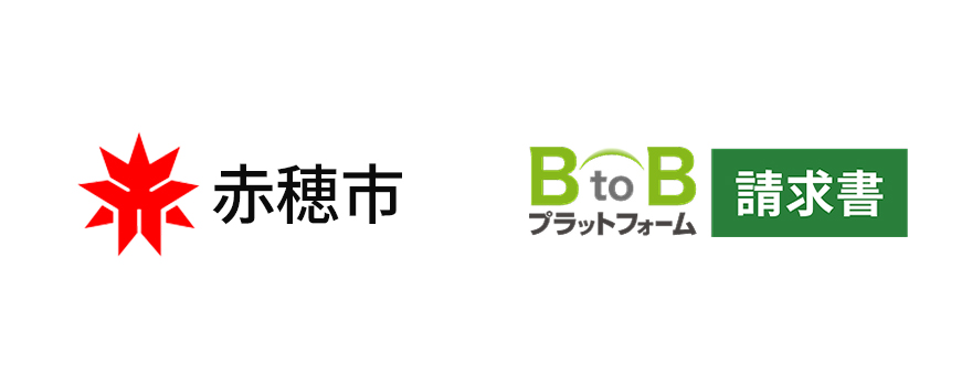 兵庫県赤穂市 導入決定リリース