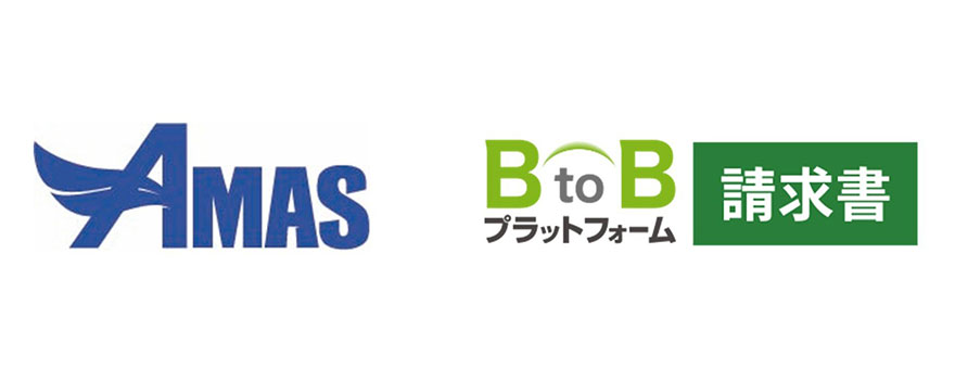 「BtoBプラットフォーム 請求書」と 全国の自治体・公営企業向け会計システム「AMAS」が連携