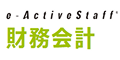 e-ActiveStaff財務会計