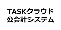 TASKクラウド公会計システム
