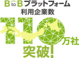 BtoBプラットフォーム利用企業数100万社突破！