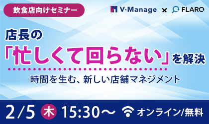 ���H�X�����Z�~�i�[�u�X���́w�Z�����ĉ��Ȃ��x������ ���Ԃ𐶂ށA�V�����X�܃}�l�W�����g�v|V-Manage �~ FLARO