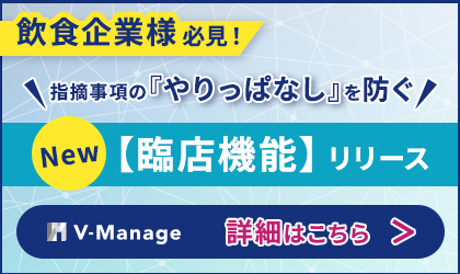 ���H��Ɨl�K���I�w�E�����́u�����ςȂ��v��h�� �ՓX�@�\�����[�X - V-Manage