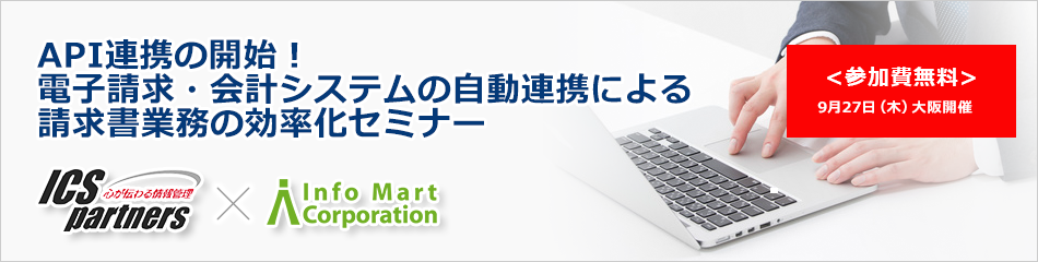API連携の開始!電子請求・会計システムの自動連携による請求書業務の効率化セミナー