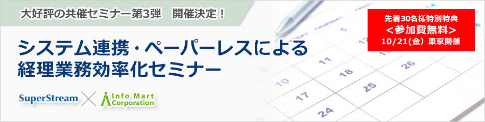システム連携・ペーパーレスによる経理業務効率化セミナー