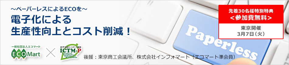 【参加無料】〜ペーパーレスによるECOを〜 電子化による生産性向上とコスト削減!