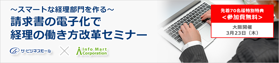 【参加無料】〜スマートな経理部門を作る〜 請求書の電子化で経理の働き方改革セミナー