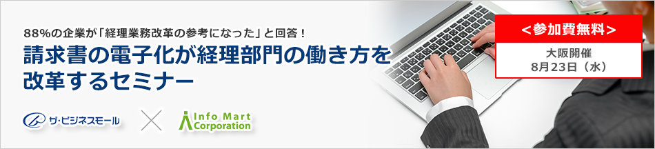 【参加無料】「請求書の電子化が経理部門の働き方を改革する」セミナー