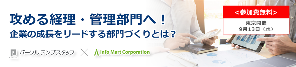 攻める経理・管理部門へ!企業の成長をリードする部門づくりとは?セミナー画像