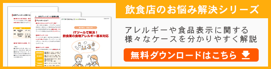 飲食業の食物アレルギー基本対応