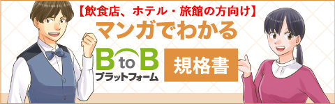 マンガでわかるBtoBプラットフォーム規格書