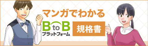 マンガでわかるBtoBプラットフォーム 規格書編